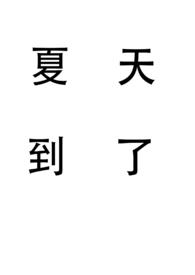 校花撩妹日常