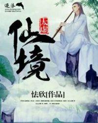 太虚幻境是哪