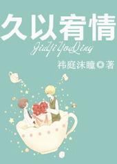 久以宥情 by 祎庭沫瞳