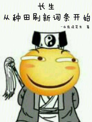 长生从捕快开始 起点