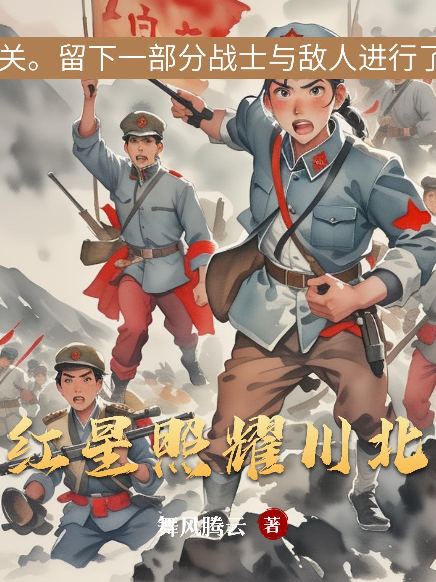 红星照 耀中国