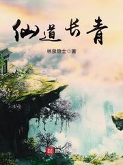 免费仙道长青