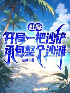 赶海开局一把沙铲承包整个沙滩山峰 TXT