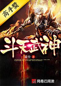 斗天武神瑞尔斯平民打法最后一关
