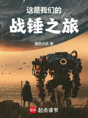 这是我们的战锤之旅92言情