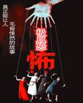 极具恐怖温恰云