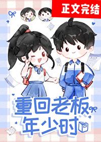 重回年少的