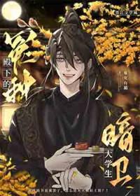 冤种殿下的大学生暗卫TXT