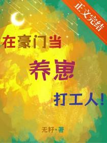 我在豪门养仔盘大佬