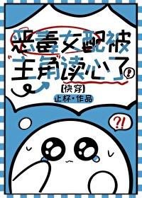 恶毒女配被主角读心了快穿止杯