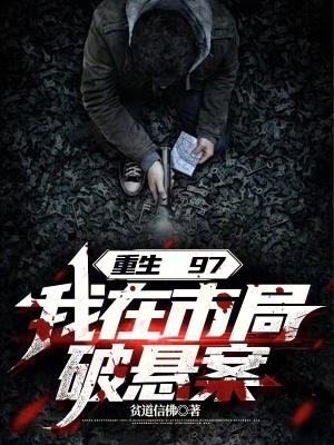 我在市局破悬案全文免费阅读