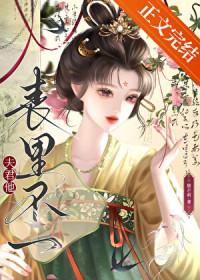 夫君他表里不一魏锐卿