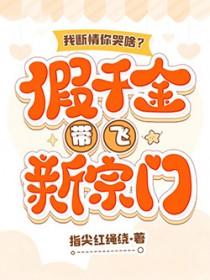 我断情你哭啥?假千金带飞新宗门原著