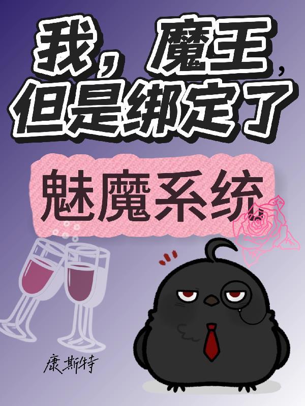 我魔王不知为何受到了勇者的溺爱