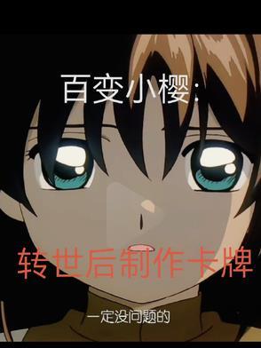 百变小樱卡牌游戏
