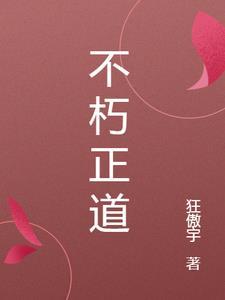 不朽道君
