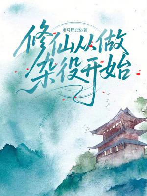 修仙从做杂役开始最新章节免费