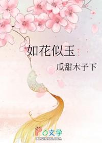 如花似玉的意思是
