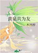 黄泉共为友txt百度
