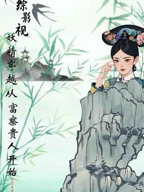 综影视小雨妖妖
