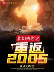 梦幻西游之重返2005无删减版在线阅读