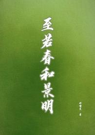 至若春和景明的景的意思