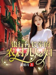 在银行上班的儿媳妇