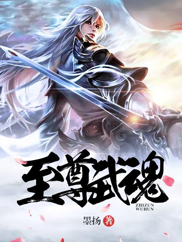 至尊武魂等级排行