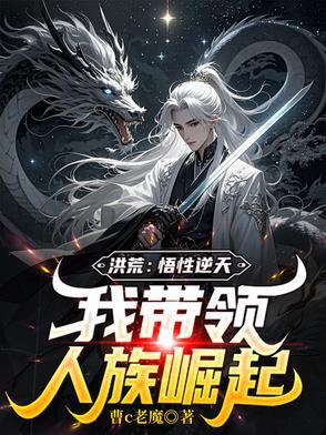 洪荒我是悟道树飞卢
