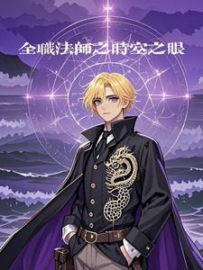 全职法师之时间法神