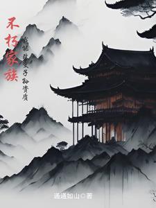 不朽家族最新版本