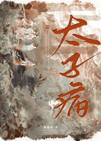 太子病by无敌猫猫饼