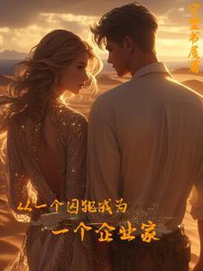 从监狱出来的企业家