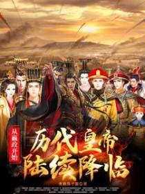 从嬴政开始历代皇帝陆续降临 来碗热干面