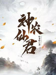 神农小农仙