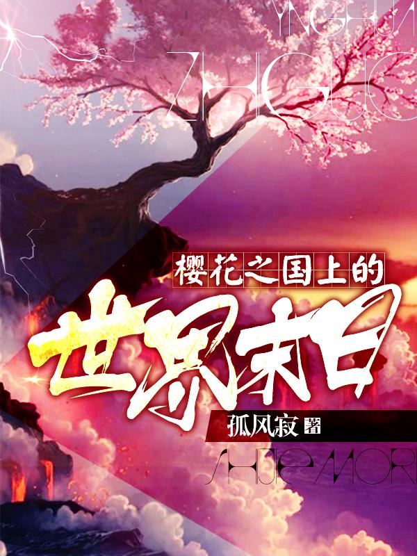 樱花之国上的世界末日的作者是日本人吗