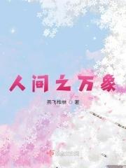 人间万象全集