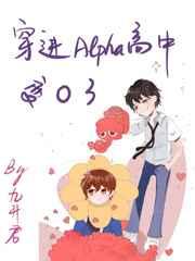 穿进alpha高中变o了番外