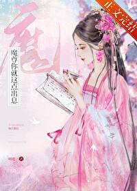 魔尊你家仙尊又跑了