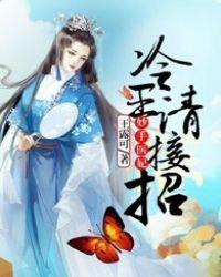 冷王绝宠妙手妃免费阅读