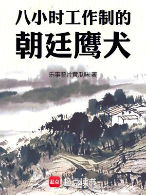 八小时工作制的朝廷鹰犬免费阅读软件