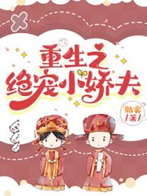 重生之绝世宠尊