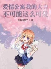 我的学霸女友也太宠了
