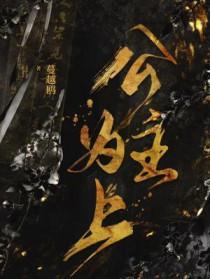 公主为上by蔓越鸥全文免费阅读