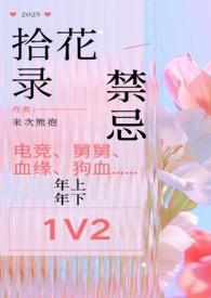 拾花酿春下一句