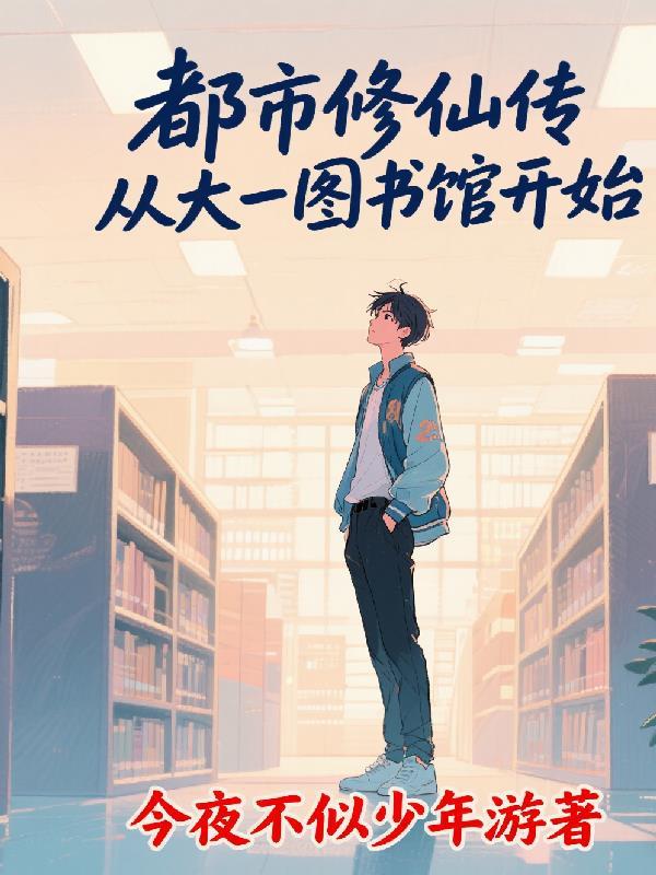从都市写到修仙的