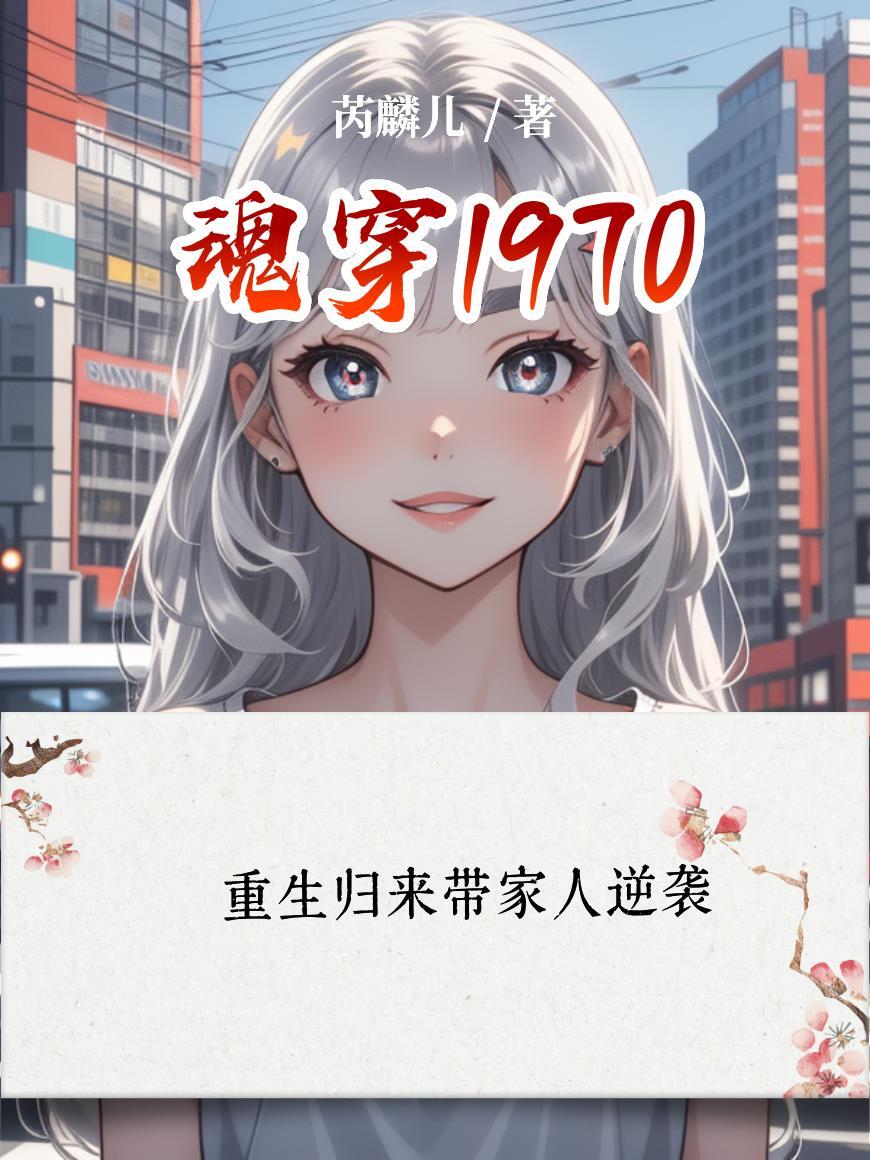 魂穿1970我在美洲当州长最新