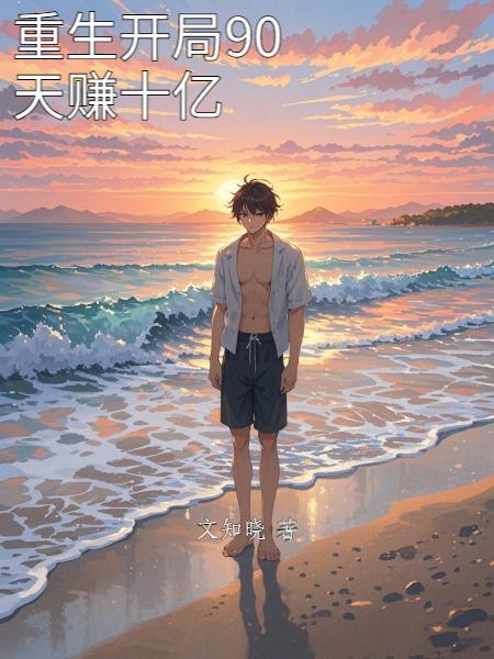重生开局90天赚十亿免费