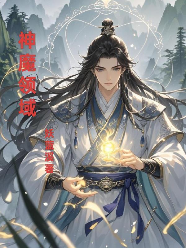 神魔领域心梦无痕免费阅读