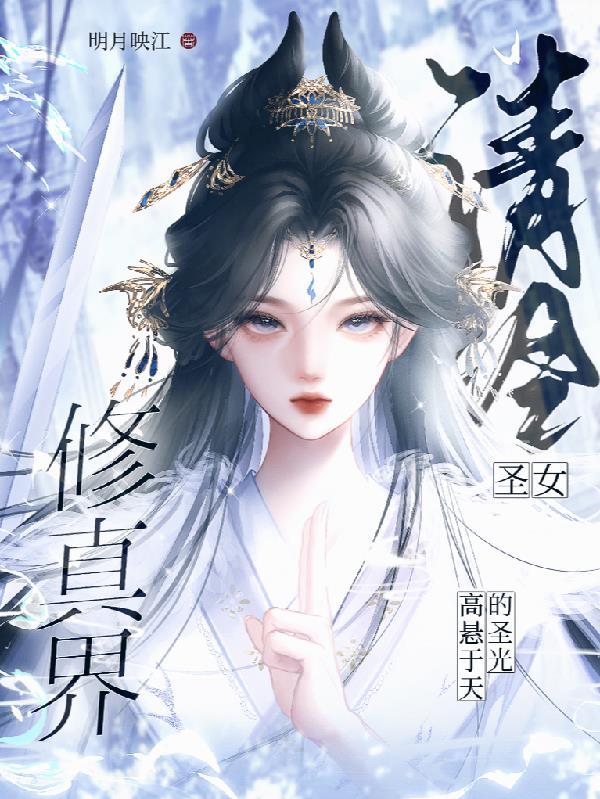 清冷仙子是谁